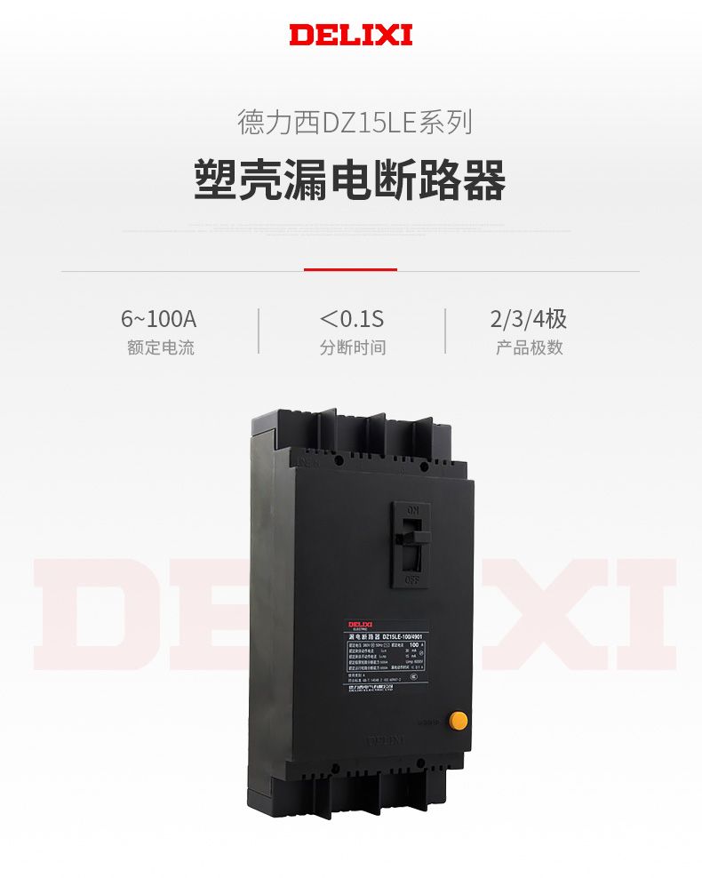 德力西漏電開關(guān)DZ15LE-100/4901 63A 100A塑殼漏電斷路器 黑色動力型塑殼漏電開關(guān)