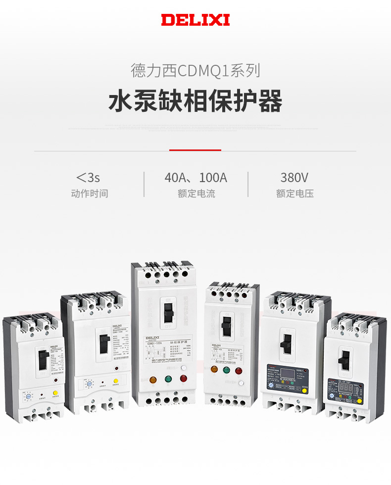 德力西CDMQ1水泵缺相保護(hù)器 電機(jī)缺相保護(hù)開關(guān) 缺相保護(hù)斷路器電壓380V 額定40A/100A