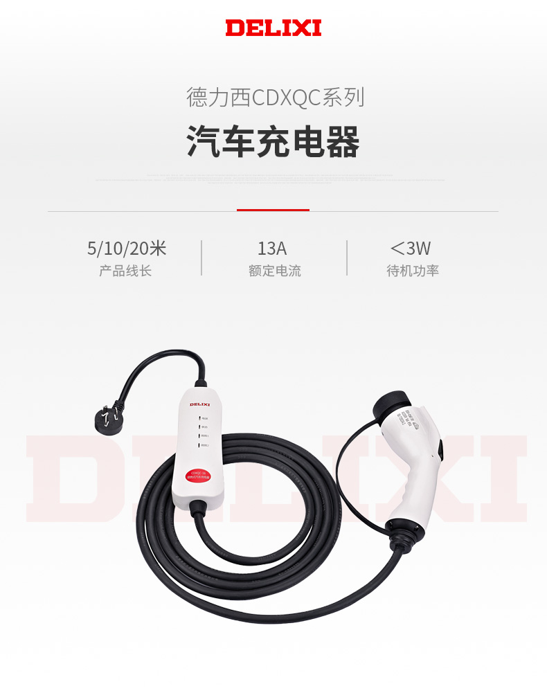 德力西CDXQC-16便攜式汽車充電器 新能源電動汽車充電器槍16A3KW隨車充免接地線特斯拉比亞迪通用即插即充